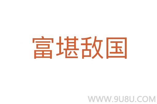 富堪敵國