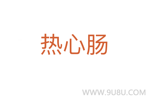 熱心腸