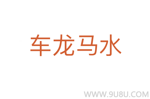 車龍馬水