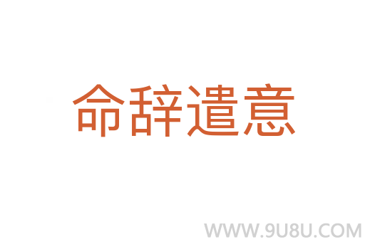 命辭遣意