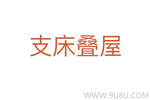支床疊屋