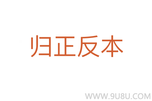 歸正反本