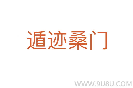 遁跡桑門