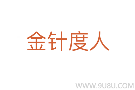 金針度人