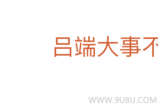 呂端大事不糊涂