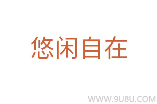 悠閑自在