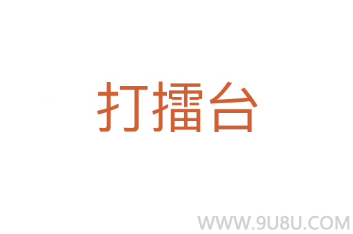 打擂臺
