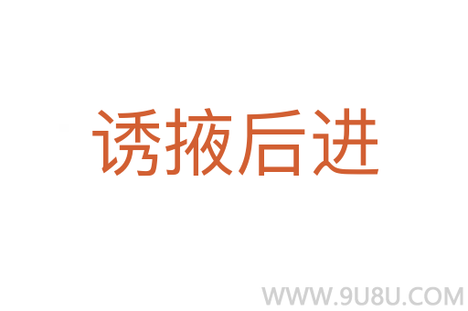 誘掖后進