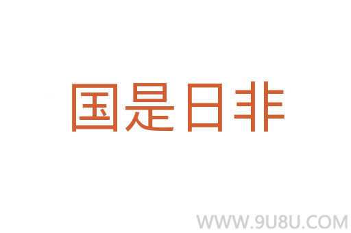 國是日非