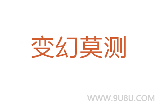 變幻莫測