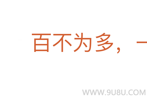 百不為多,一不為少