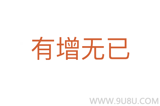 有增無已