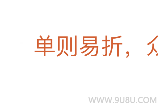 單則易折，眾則難摧
