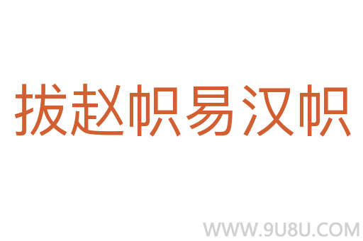 拔趙幟易漢幟