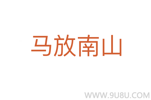 馬放南山
