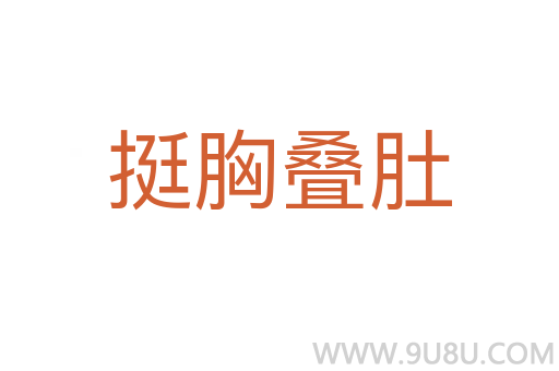 挺胸疊肚