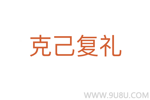 克己復(fù)禮