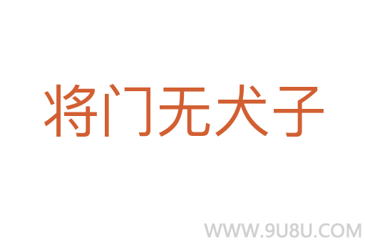 將門無犬子