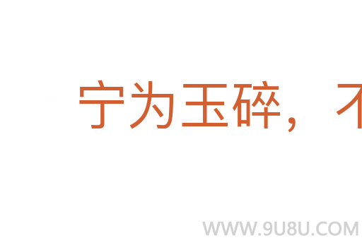 寧為玉碎,不為瓦全