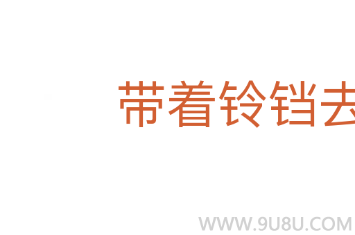 帶著鈴鐺去做賊