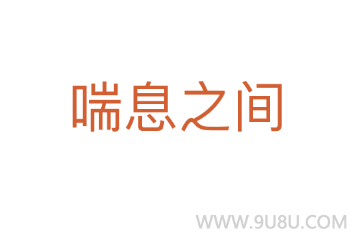 喘息之間