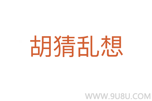 胡猜亂想