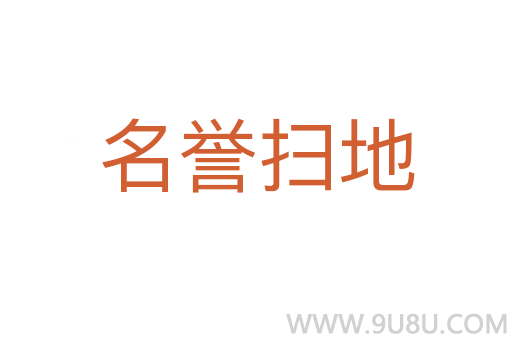 名譽掃地