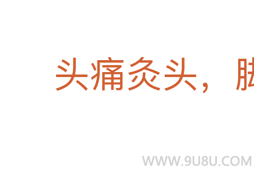 頭痛灸頭,腳痛灸腳