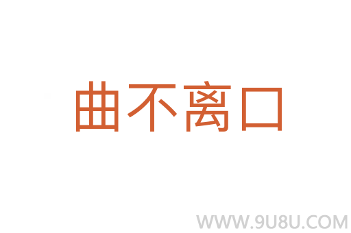 曲不離口