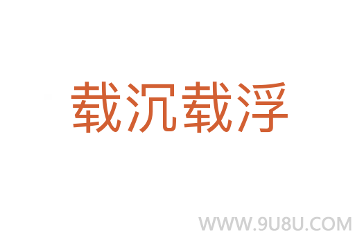 載沉載浮