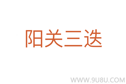 陽關三迭
