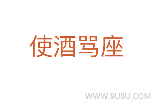 使酒罵座