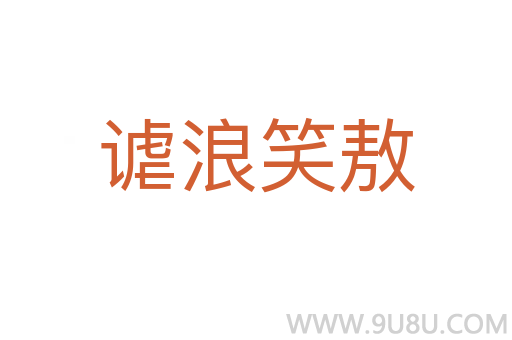 謔浪笑敖
