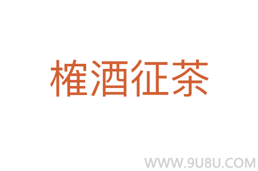 榷酒征茶