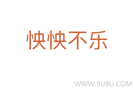 怏怏不樂