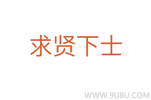 求賢下士