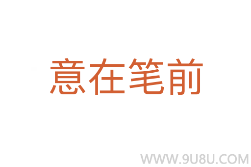 意在筆前