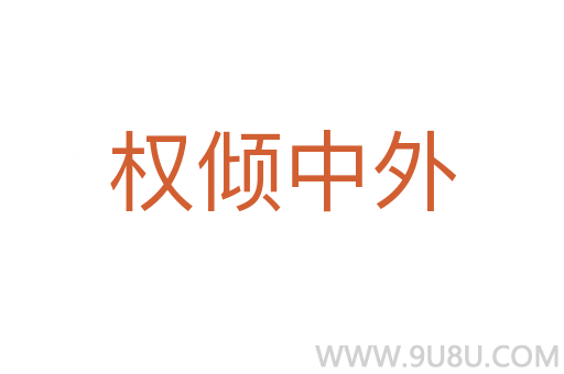 權(quán)傾中外