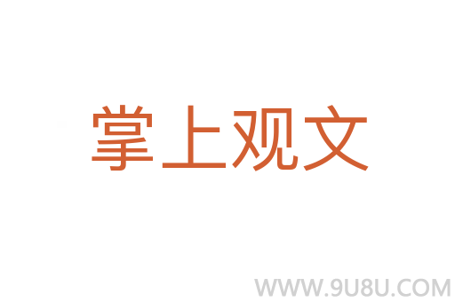 掌上觀文
