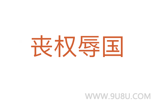 喪權(quán)辱國