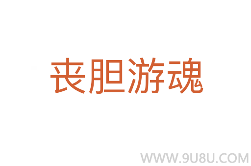 喪膽游魂