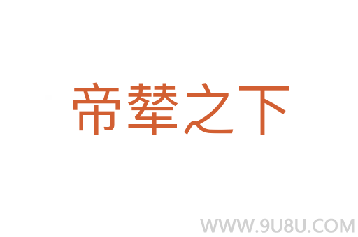 帝輦之下