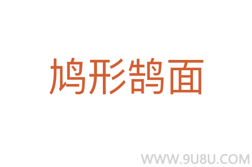 鳩形鵠面