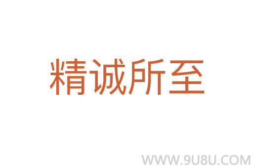 精誠所至