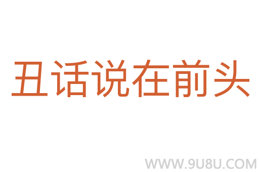 丑話說在前頭