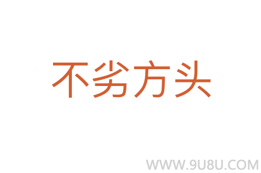 不劣方頭