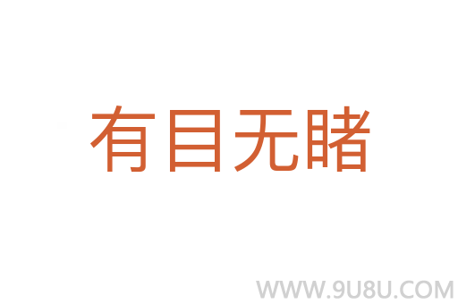 有目無(wú)睹