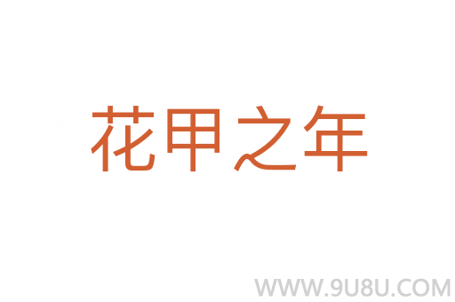 花甲之年
