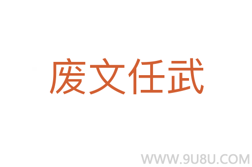 廢文任武