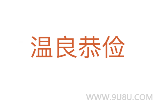 溫良恭儉